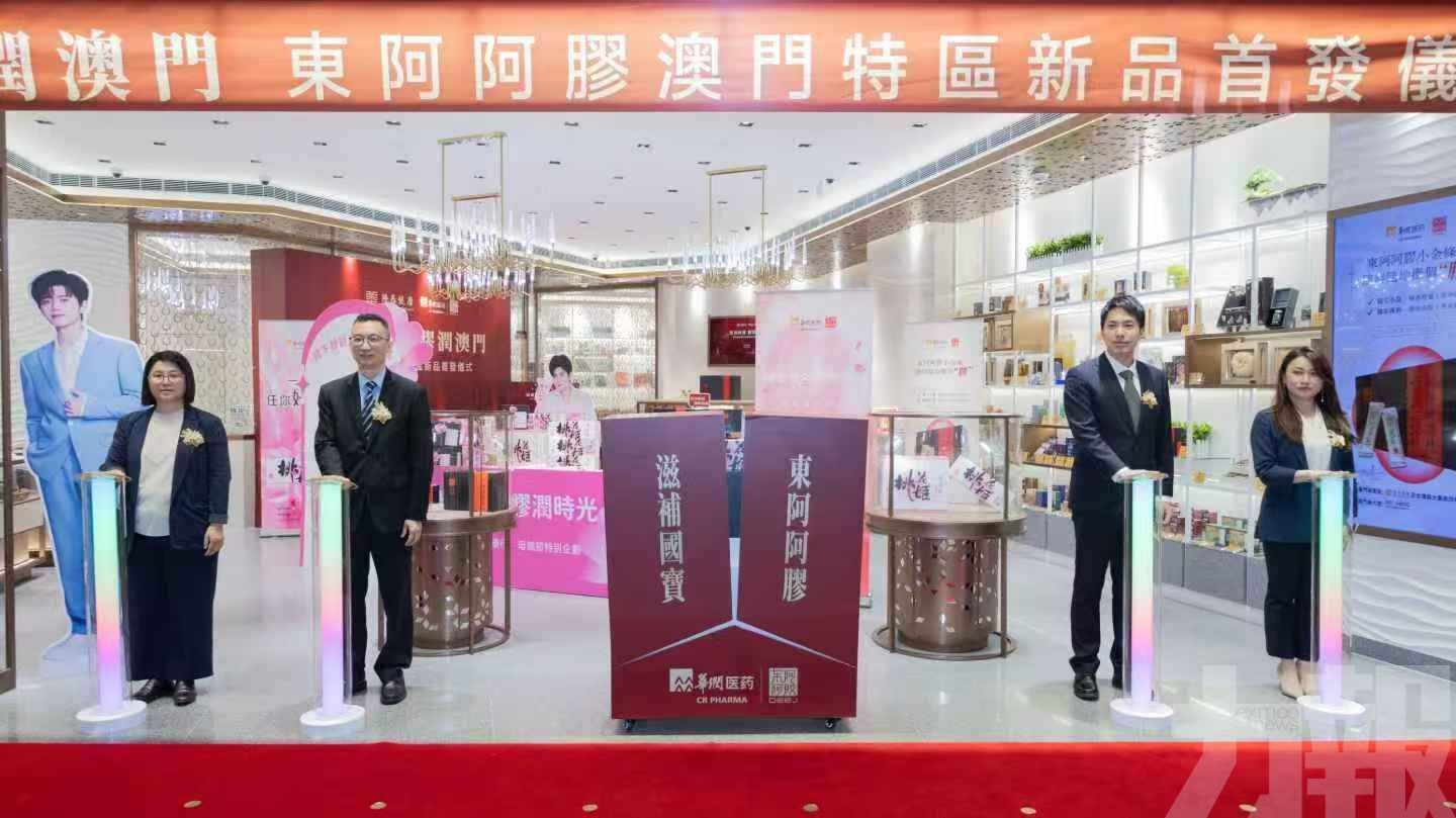 東阿阿膠澳門新品首發舉行