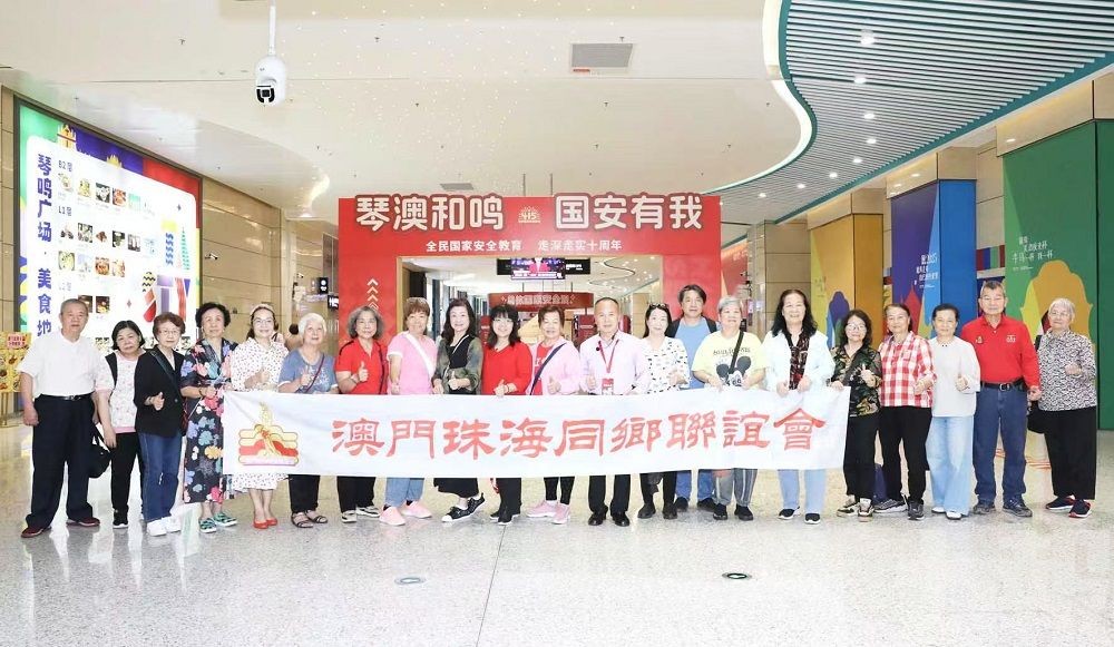 珠海同鄉聯誼會赴琴參觀國安展