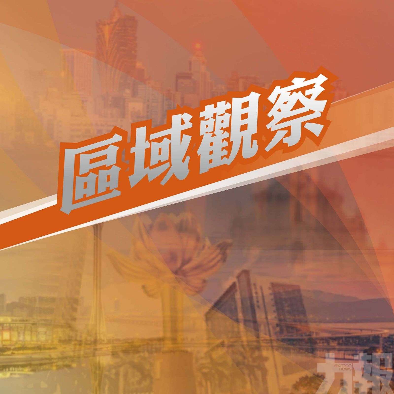 夢想攜手灣區未來