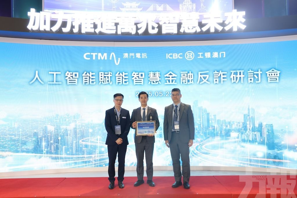 澳門電訊與工銀澳門合辦智慧金融反詐研討會