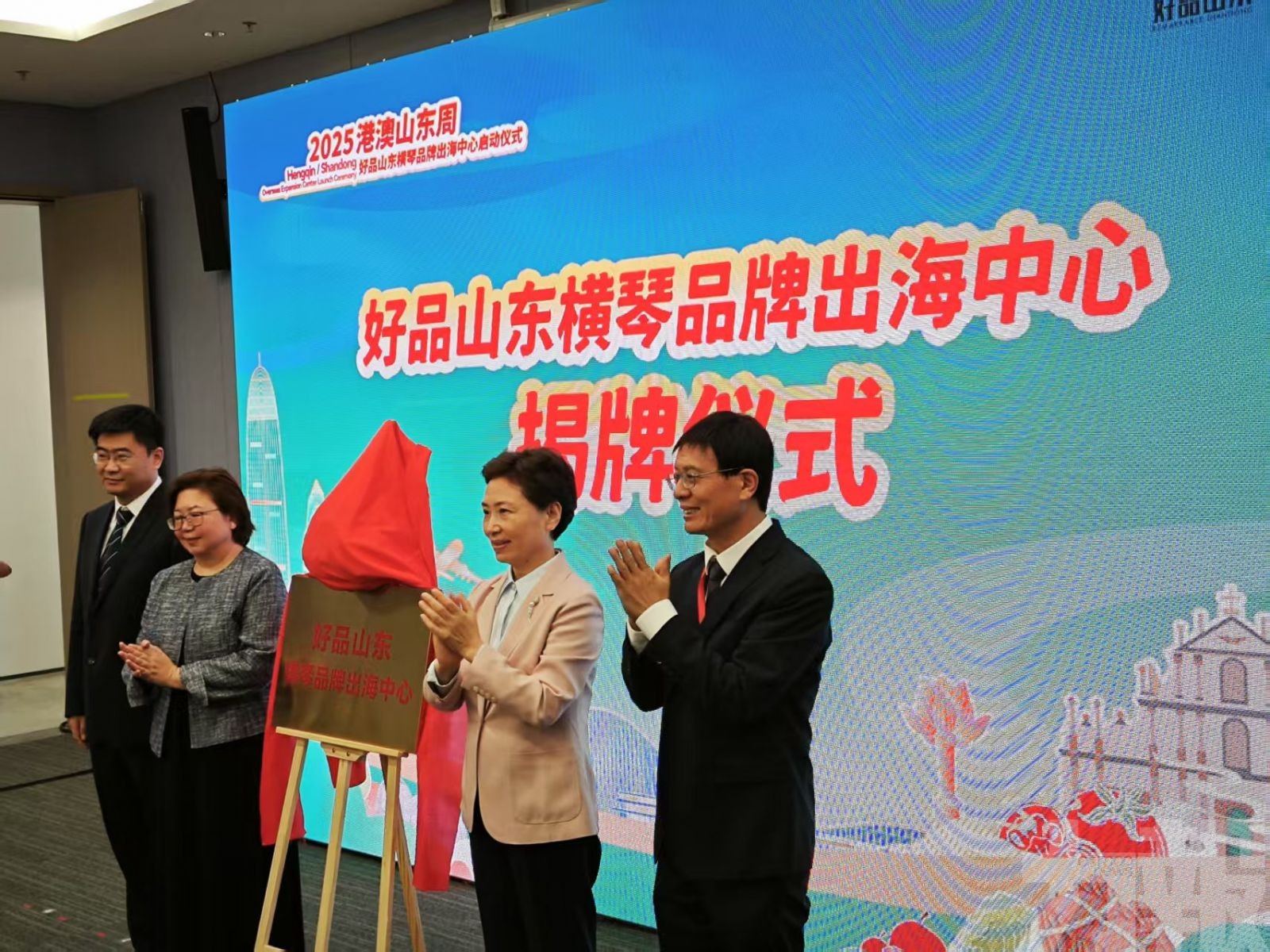 好品山東粵澳深度合作區（橫琴）品牌出海中心啟動