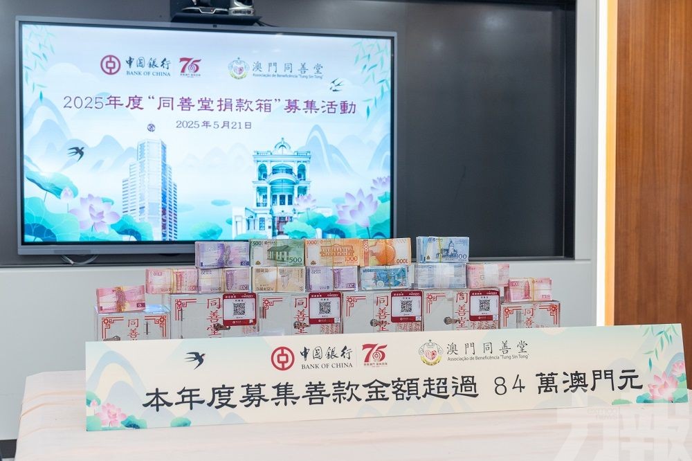 澳門中銀攜手同善堂清點捐款箱
