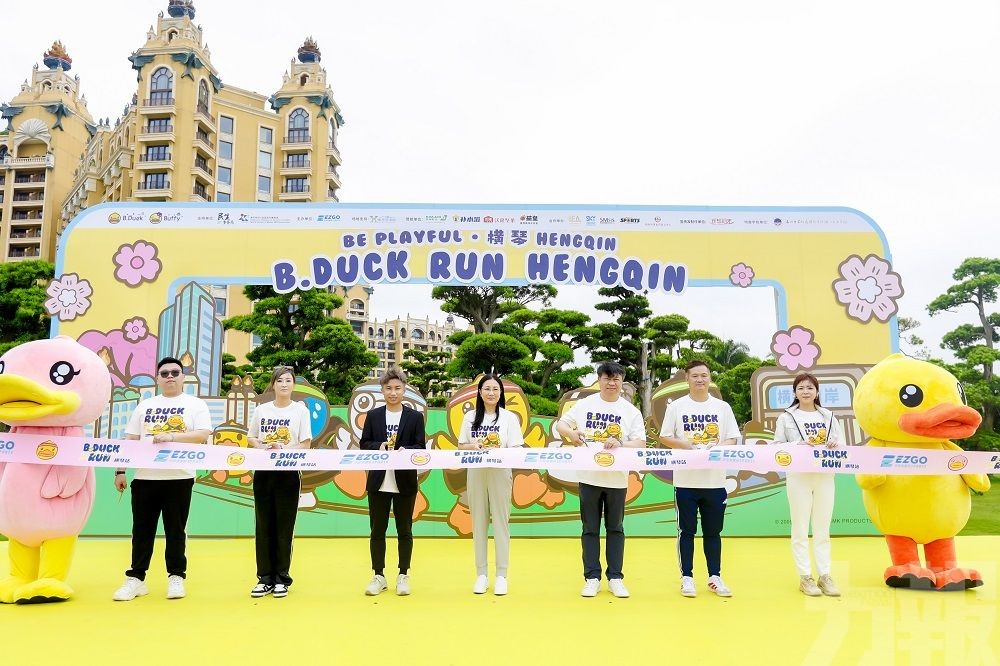 B.DUCK RUN小黃鴨歡樂跑（橫琴站）雙節圓滿收官