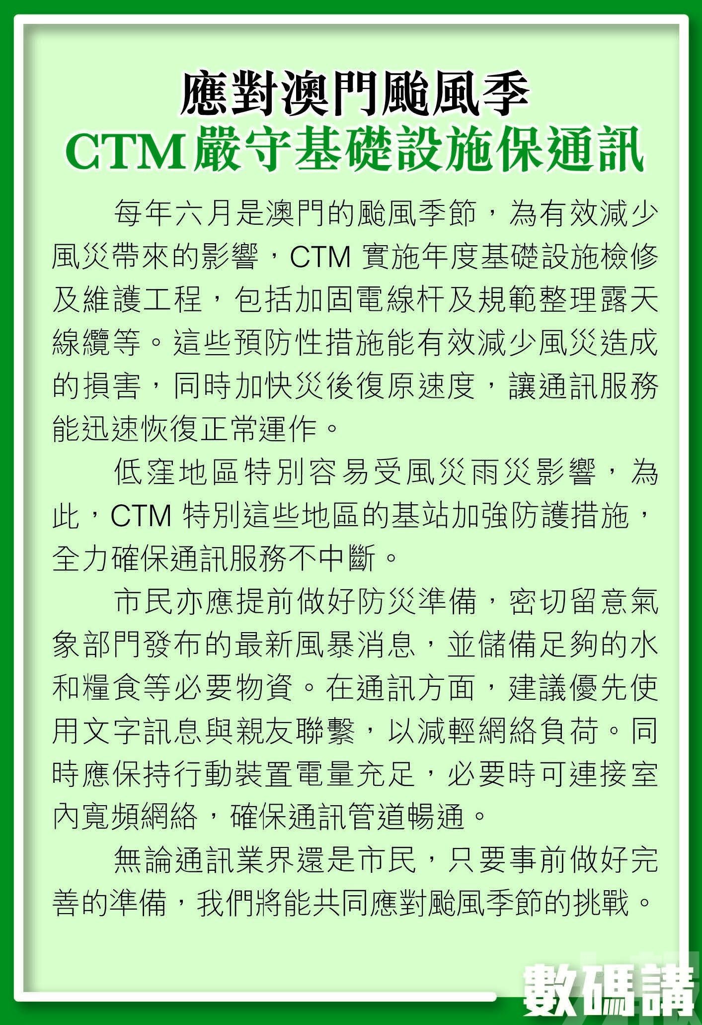 CTM  嚴守基礎設施保通訊