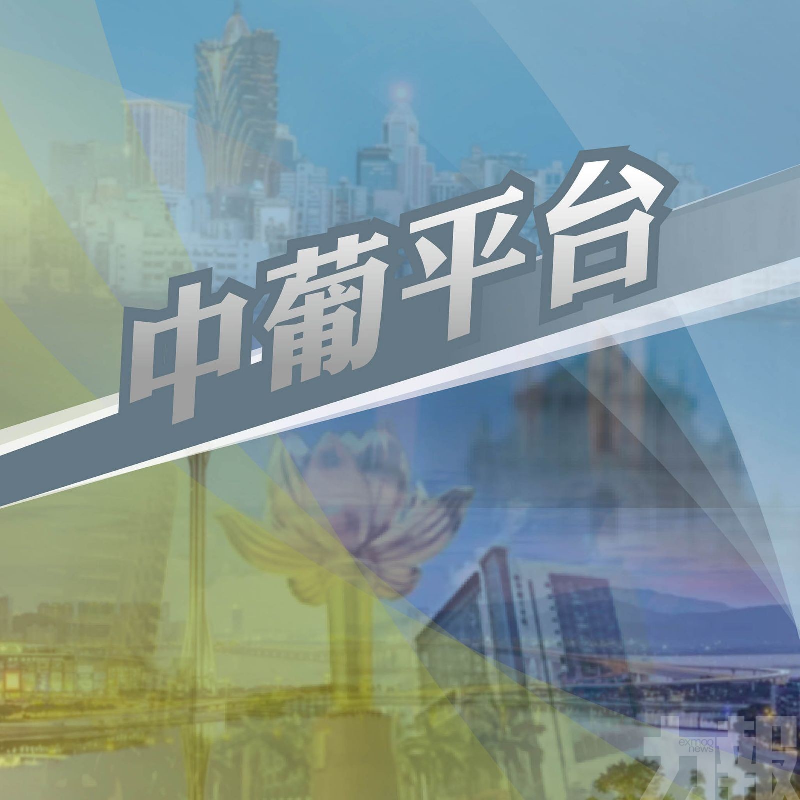 中葡平台與幾內亞比紹的三重合作契機