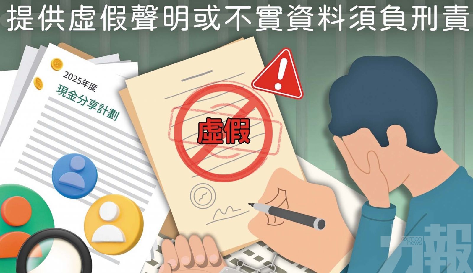 提供虛假聲明須負刑責
