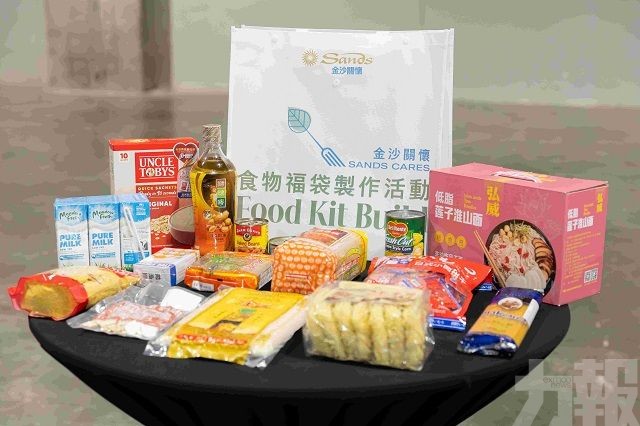 金沙中國攜手義工團 暖心派發3,000個食物福袋