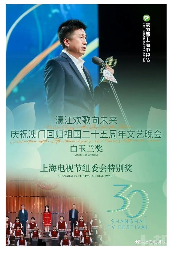 慶祝澳門回歸祖國二十五周年文藝晚會摘得白玉蘭獎