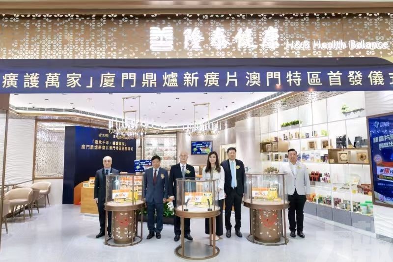 廈門鼎爐新癀片澳門首發儀式今舉行