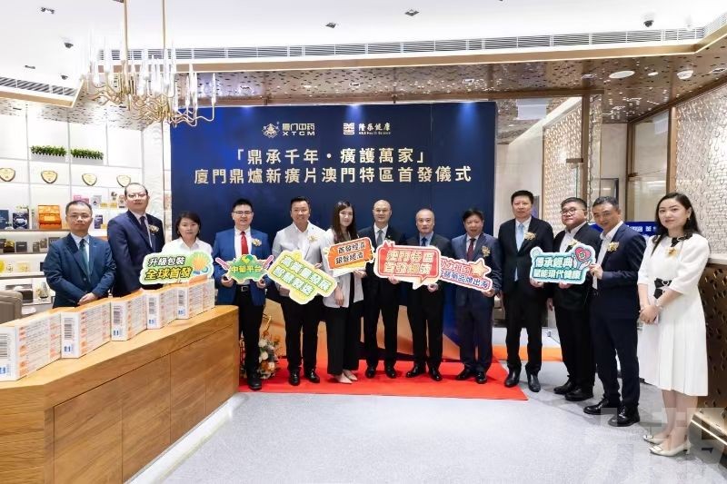 廈門鼎爐新癀片澳門首發儀式今舉行