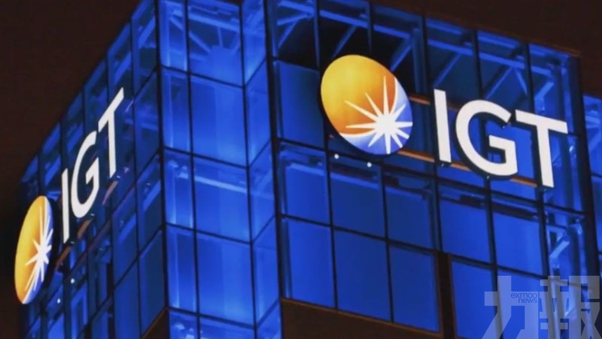 整合為新「IGT」聚焦博彩與金融科技