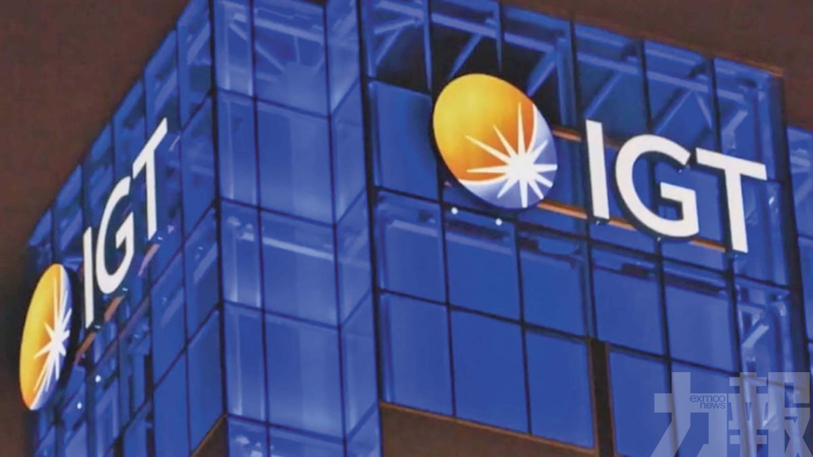 整合為新「IGT」聚焦博彩與金融科技