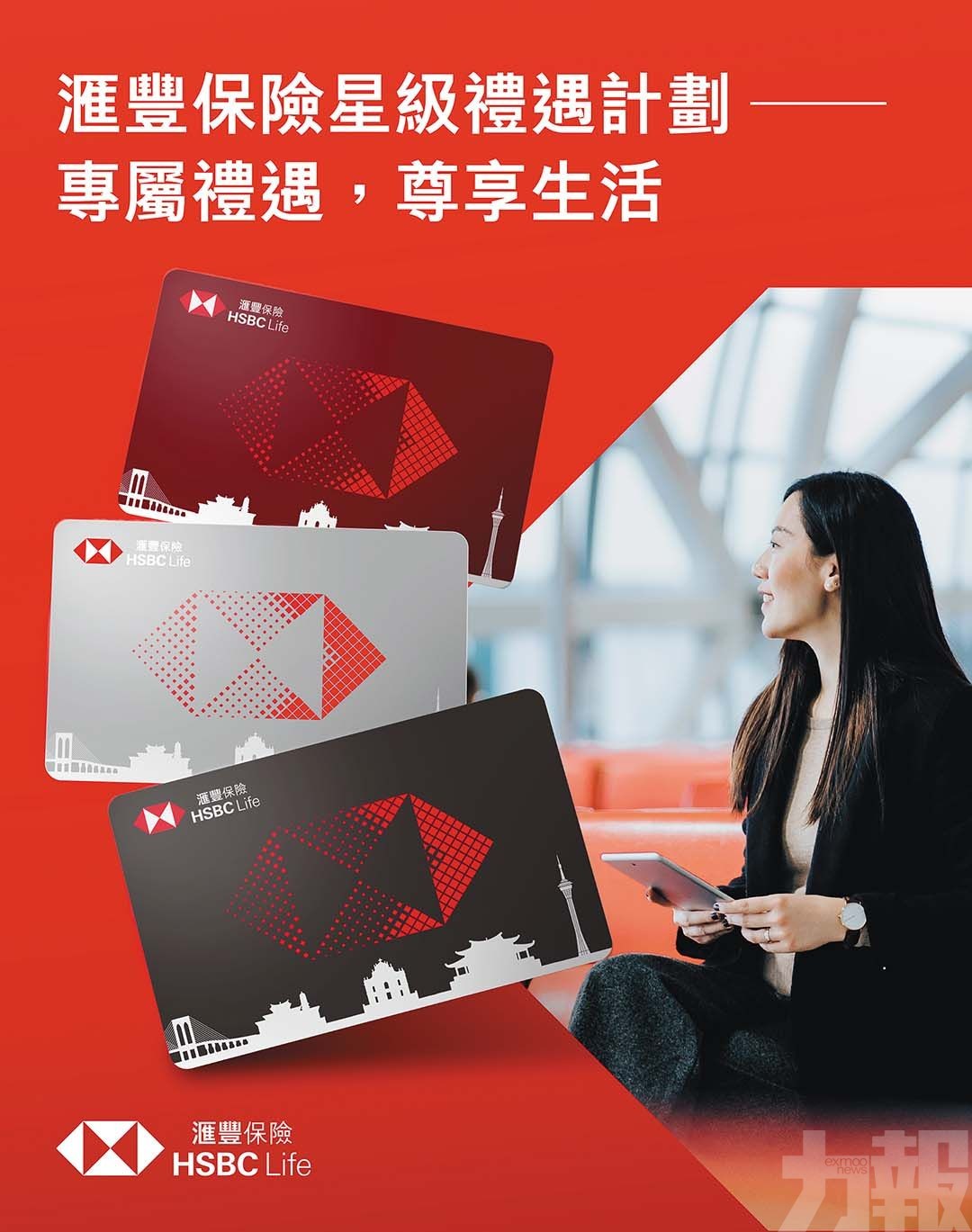 ——滙豐保險專屬禮遇計劃，開啟您的卓越體驗