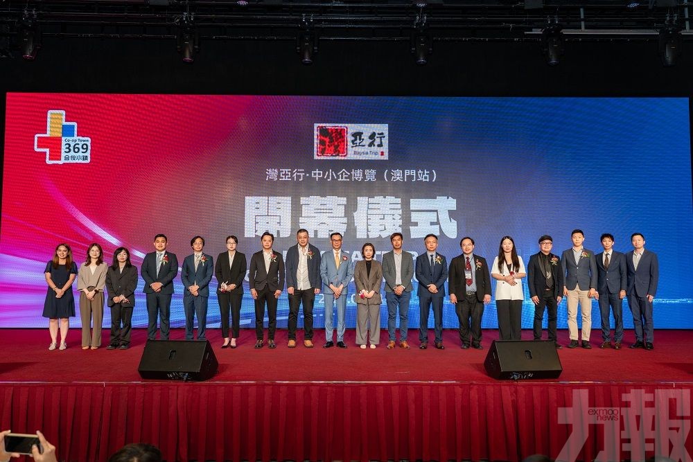 "灣亞行"博覽會澳門開幕 共拓大灣區與亞洲中小企業合作新機遇