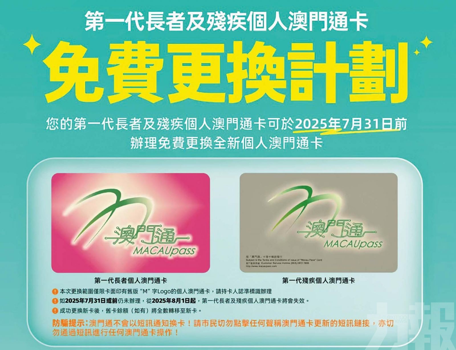 免費換卡通道僅餘兩周