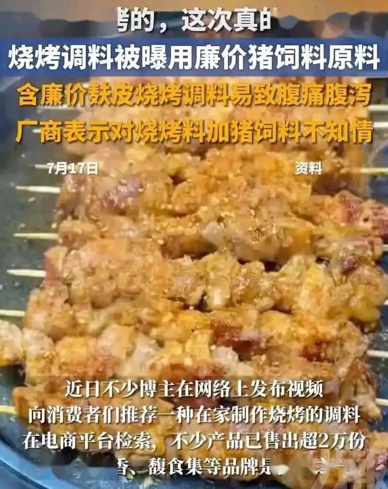 內地燒烤調料被爆摻豬飼料