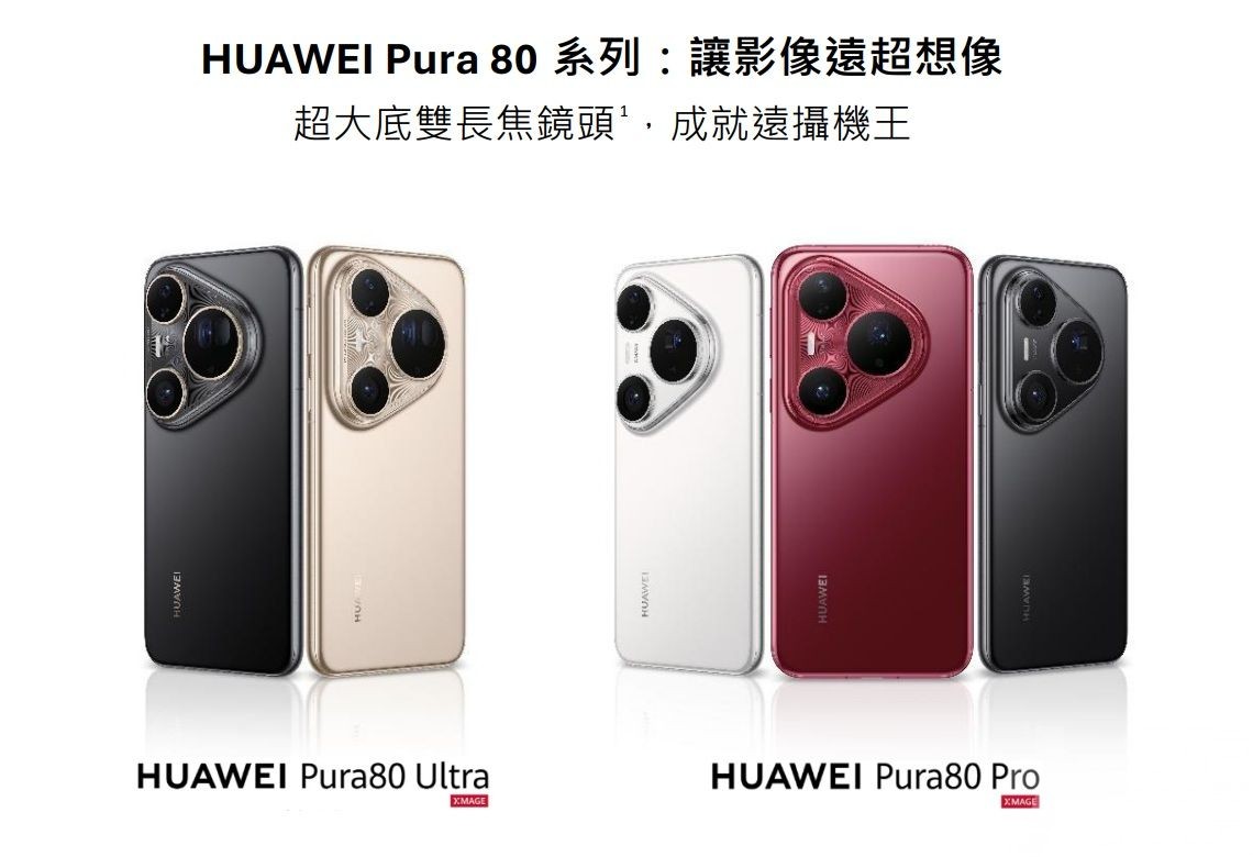 HUAWEI Pura 80系列發布  揭開手機影像新篇章