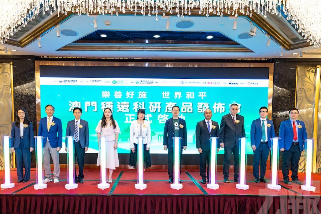 澳門種遠科研產品發佈會舉行
