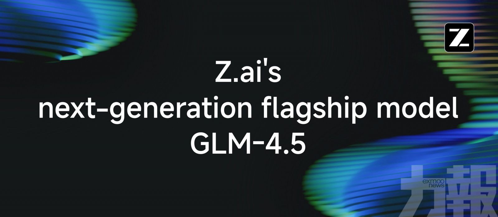 智譜發布新一代開源大模型GLM-4.5