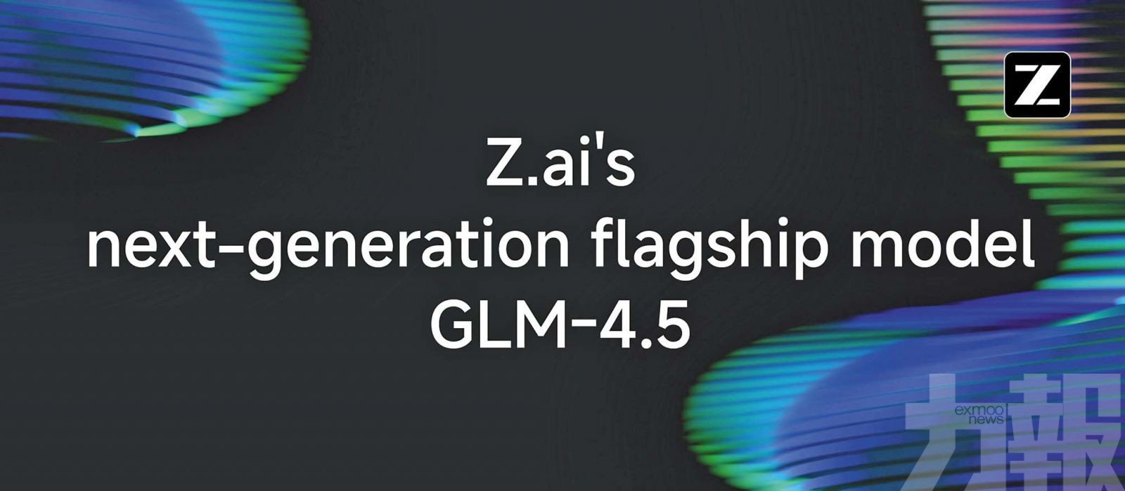 智譜發布新一代開源大模型GLM-4.5