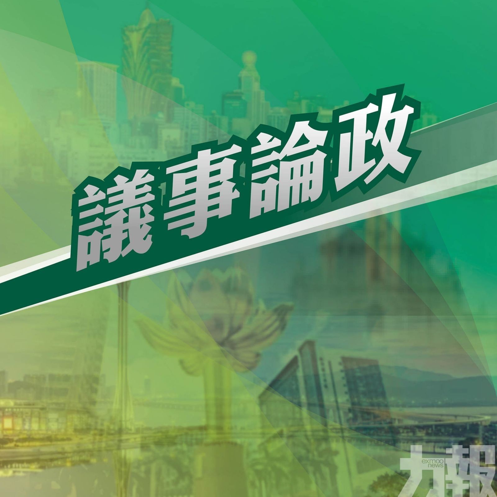 關注澳門產業人才培養政策