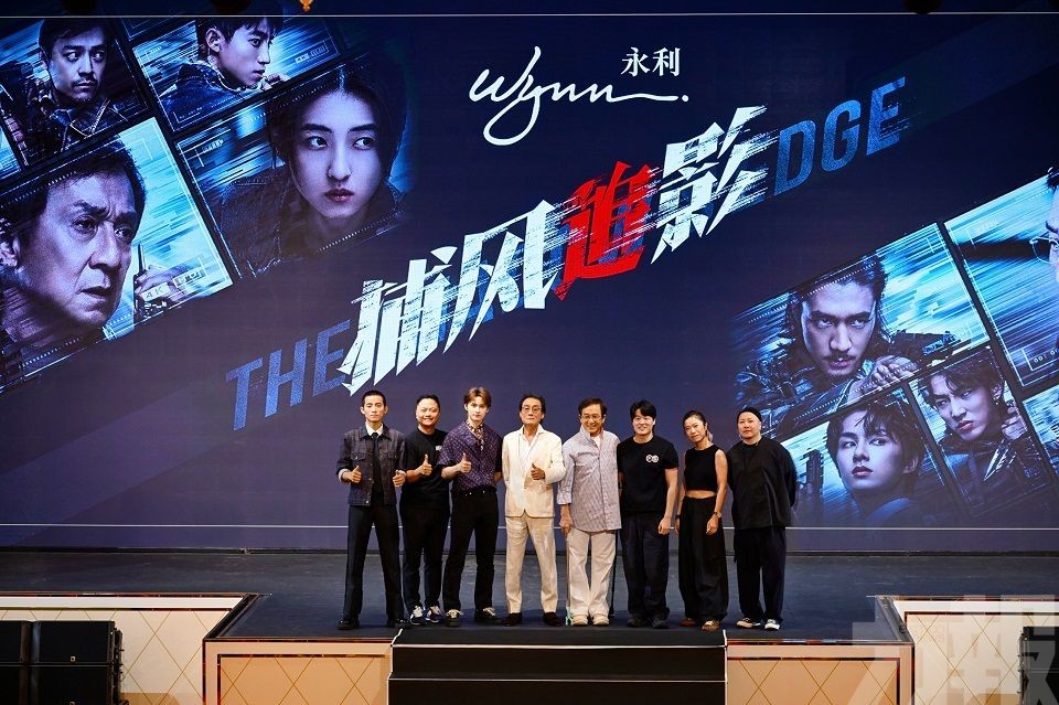 永利舉辦《捕風追影》澳門獨家巨星觀影會