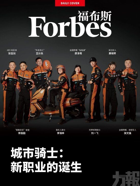 八騎手登福布斯封面