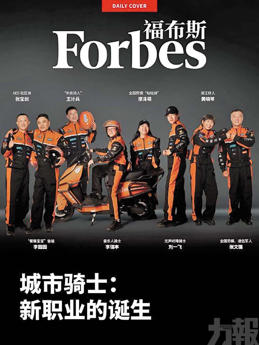 八騎手登福布斯封面