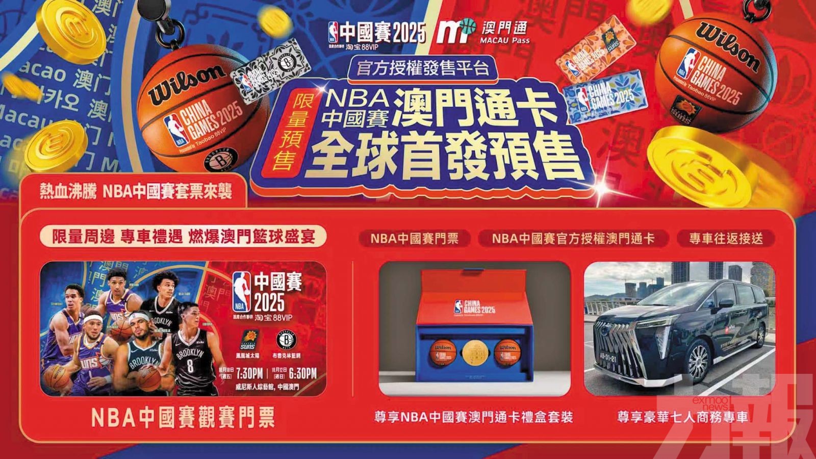 正式開售NBA中國賽套票