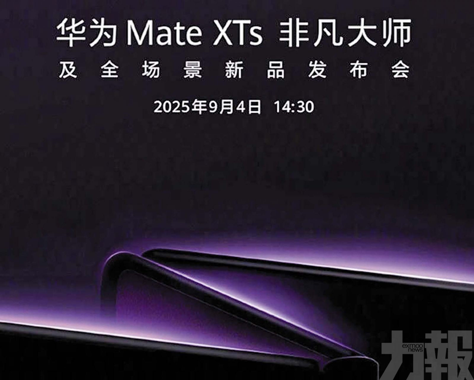 華為9月4日發表新款三摺機