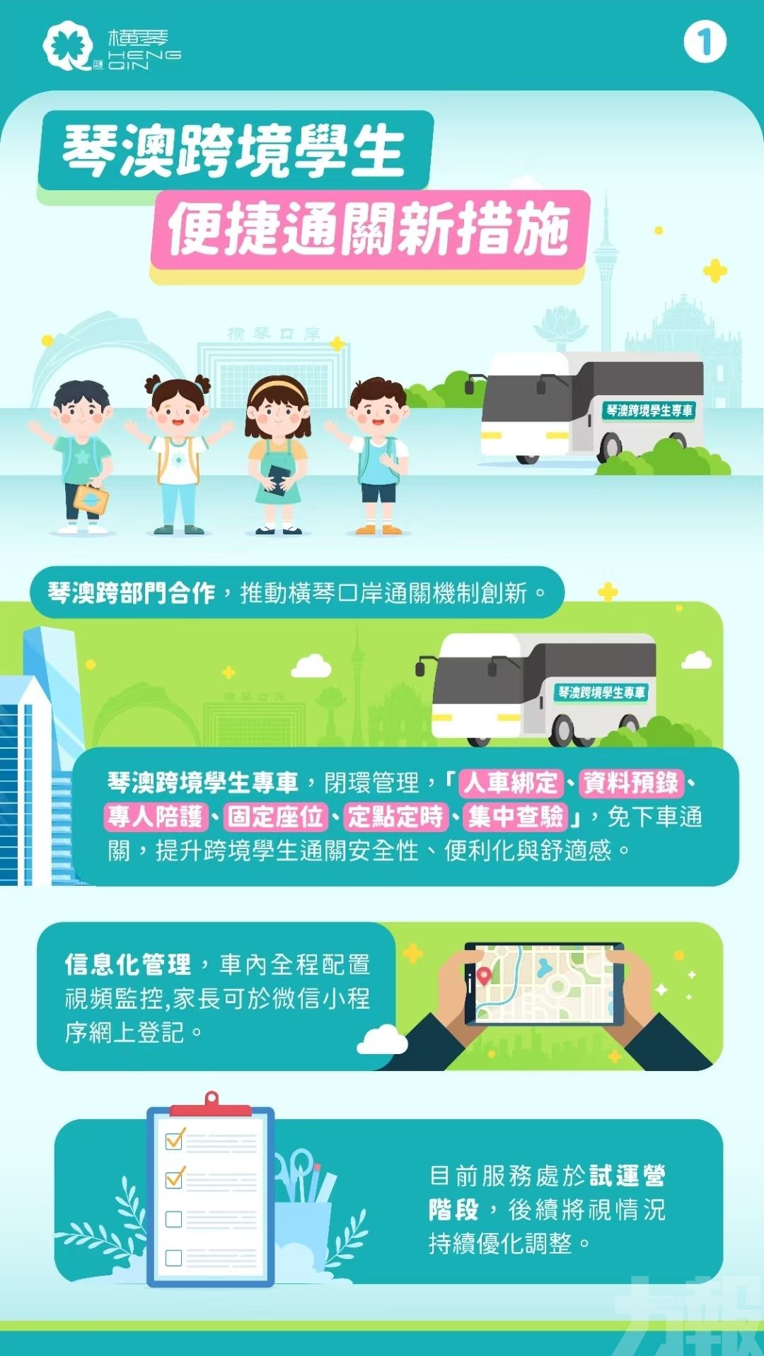 琴澳跨境學生專車正式開通