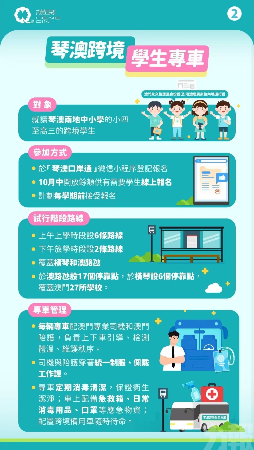 琴澳跨境學生專車正式開通