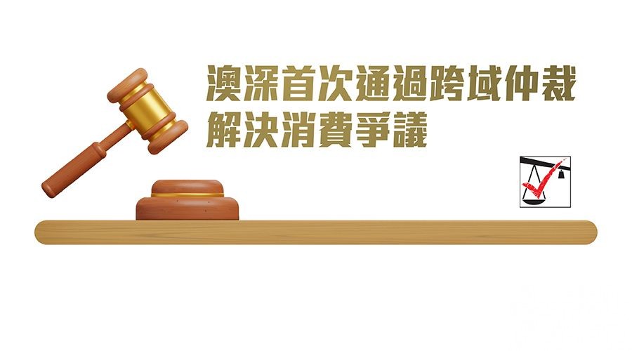 助大灣區和諧消費環境建設