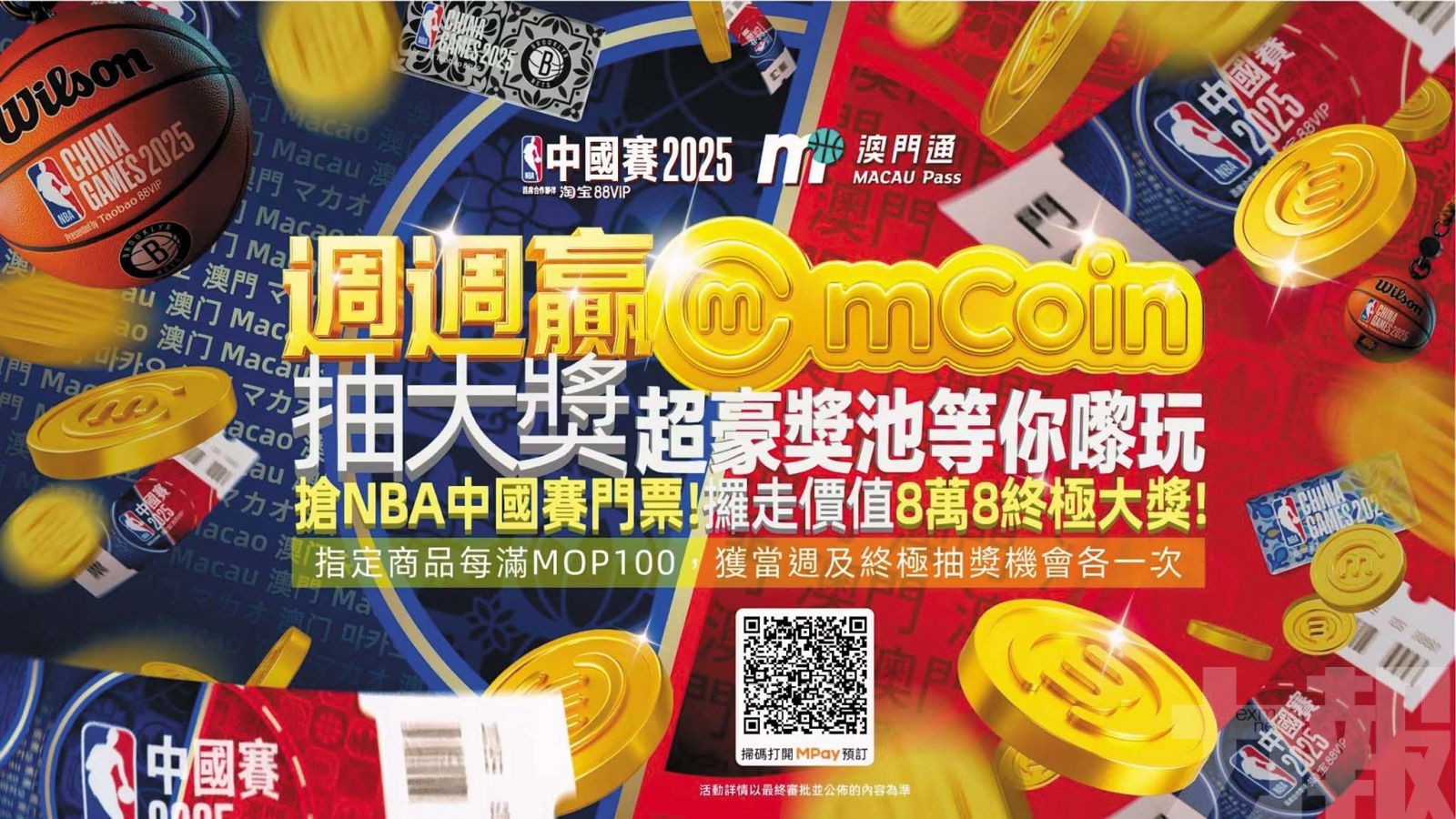 贏NBA中國賽門票及88,888終極大獎