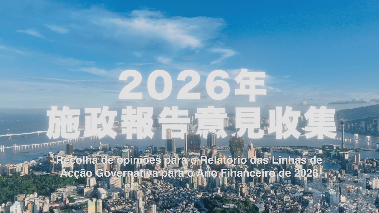《2026年財政年度施政報告》意見收集
