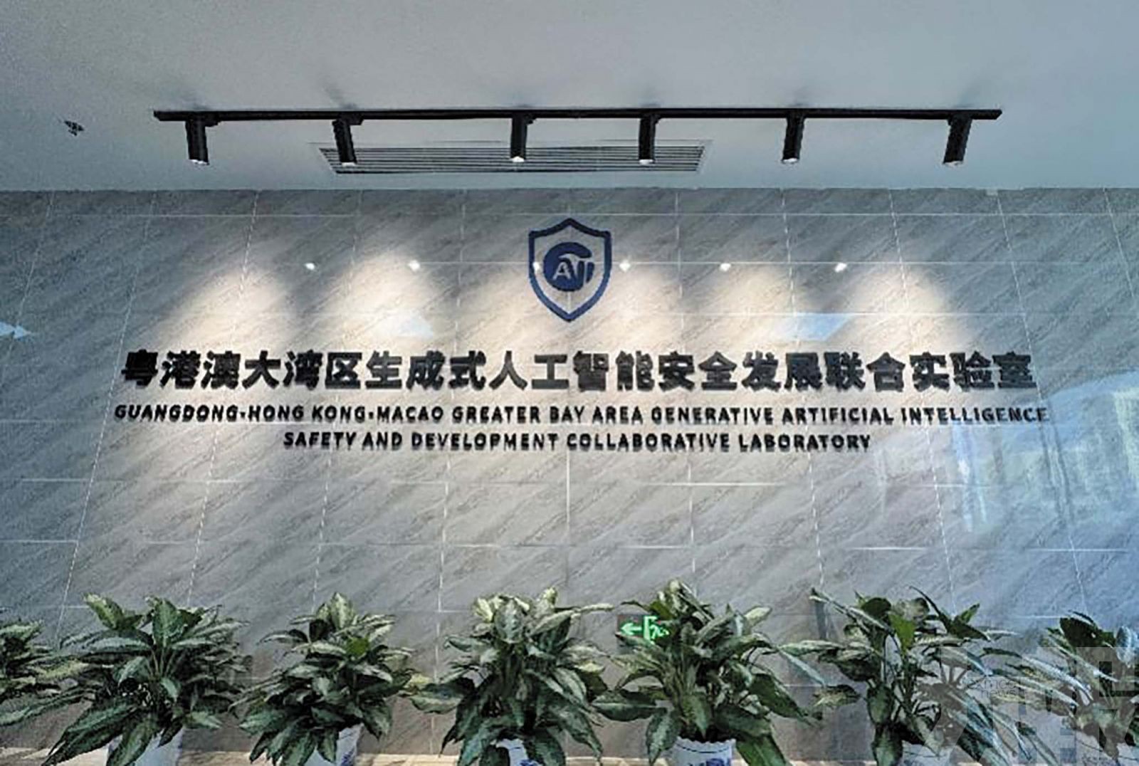 打造智能創新策源地與安全治理先行區