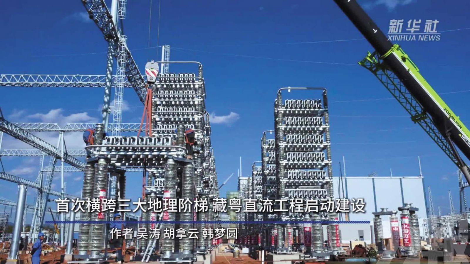 「藏粵直流」建設啟動