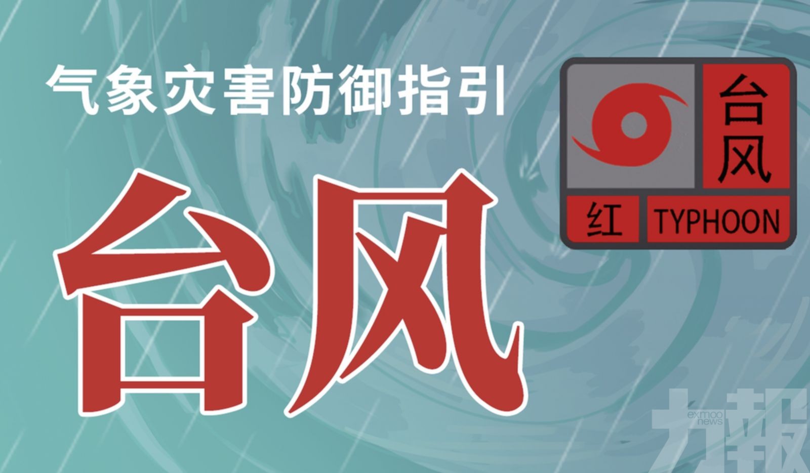 珠海全市颱風紅色預警發布