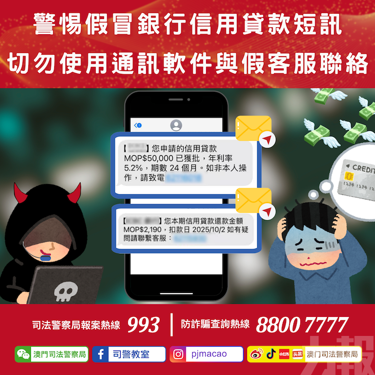司警籲警惕假冒銀行信用貸款短訊