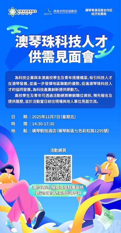 澳琴珠科技人才供需見面會下月7日舉行