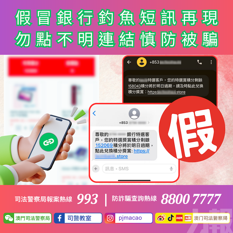 司警籲勿點不明連結慎防被騙