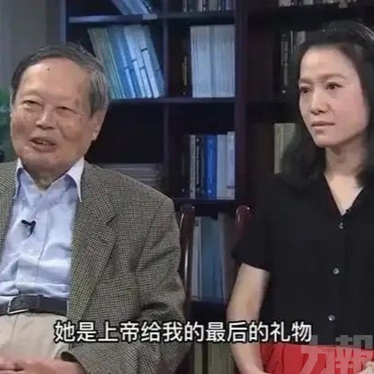 楊振寧稱愛妻是「上帝最後恩賜」 楊振寧稱愛妻是「上帝最後恩賜」