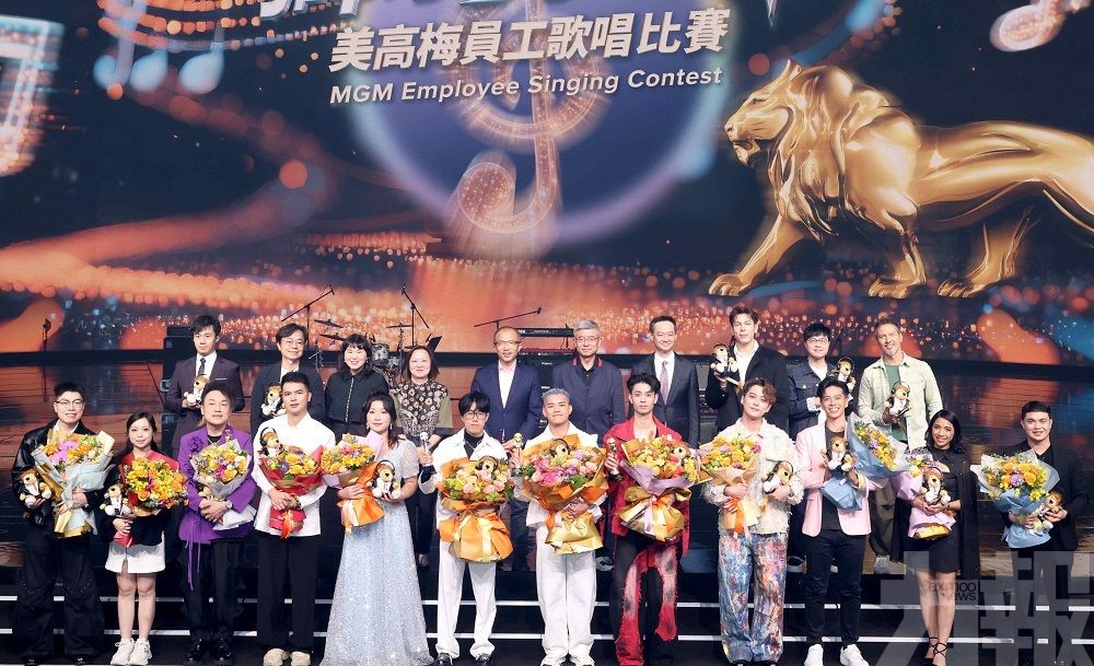 「美高梅獅家好聲音」員工歌唱比賽圓滿舉行