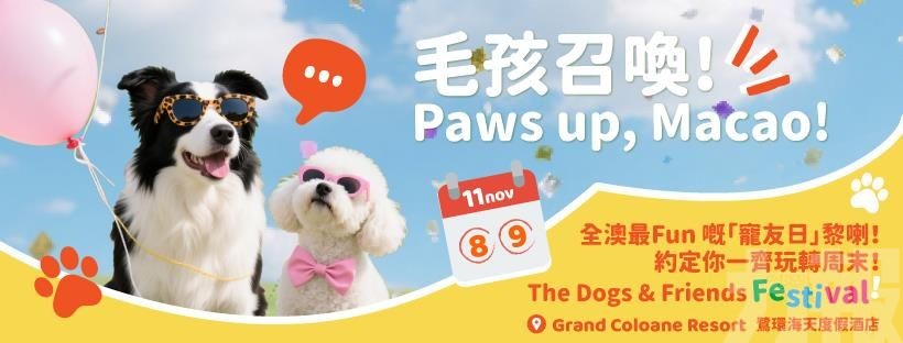 澳門「Friends Fest寵友日」11月於鷺環海天度假酒店登場! 澳門「Friends Fest寵友日」11月於鷺環海天度假酒店登場!