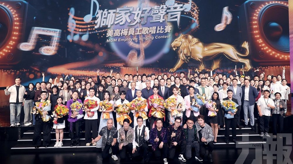 「美高梅獅家好聲音」員工歌唱比賽圓滿舉行