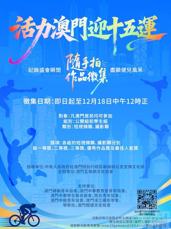 「活力澳門迎十五運」隨手拍作品徵集啟動 「活力澳門迎十五運」隨手拍作品徵集啟動