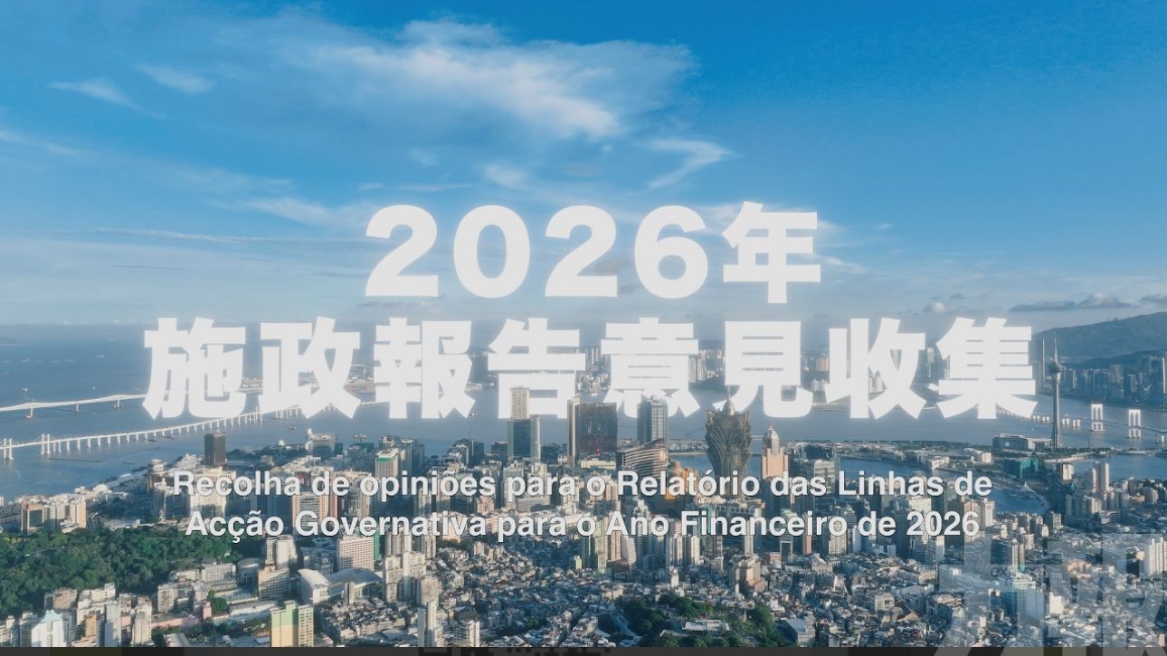 特區政府順利完成2026年度施政報告意見收集