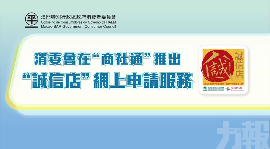 消委會在「商社通」推出「誠信店」網上申請服務 消委會在「商社通」推出「誠信店」網上申請服務