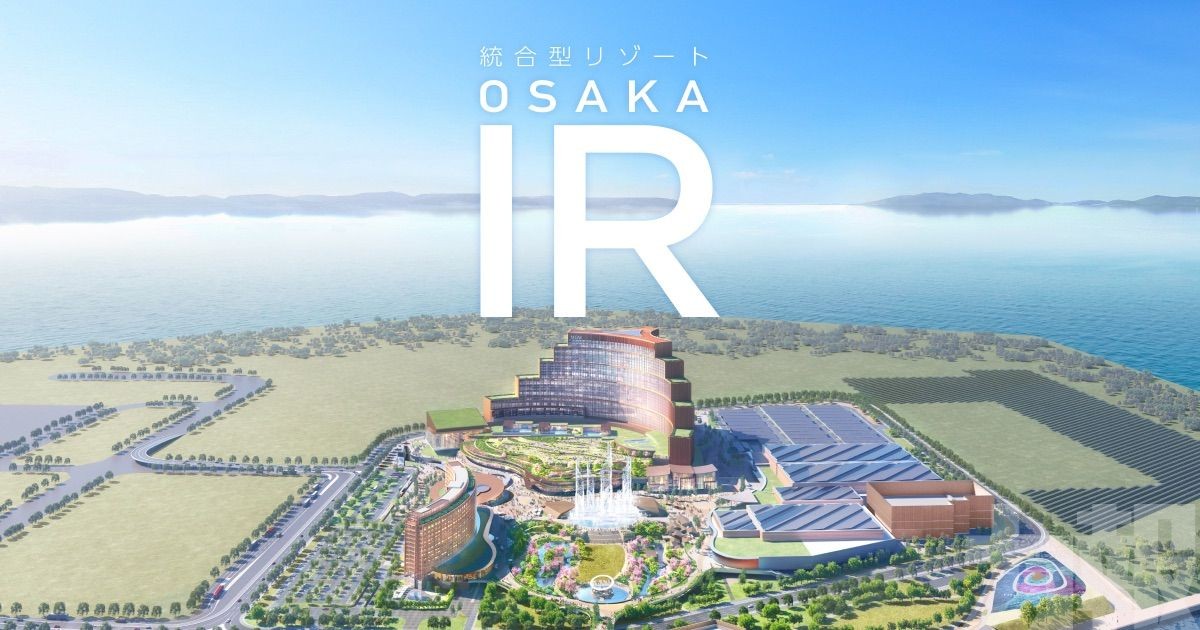 大阪IR項目全面啟動