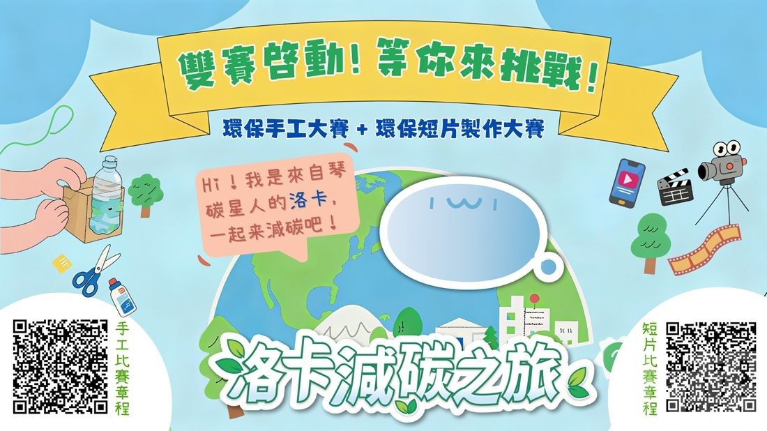 「洛卡減碳之旅」雙賽啟動